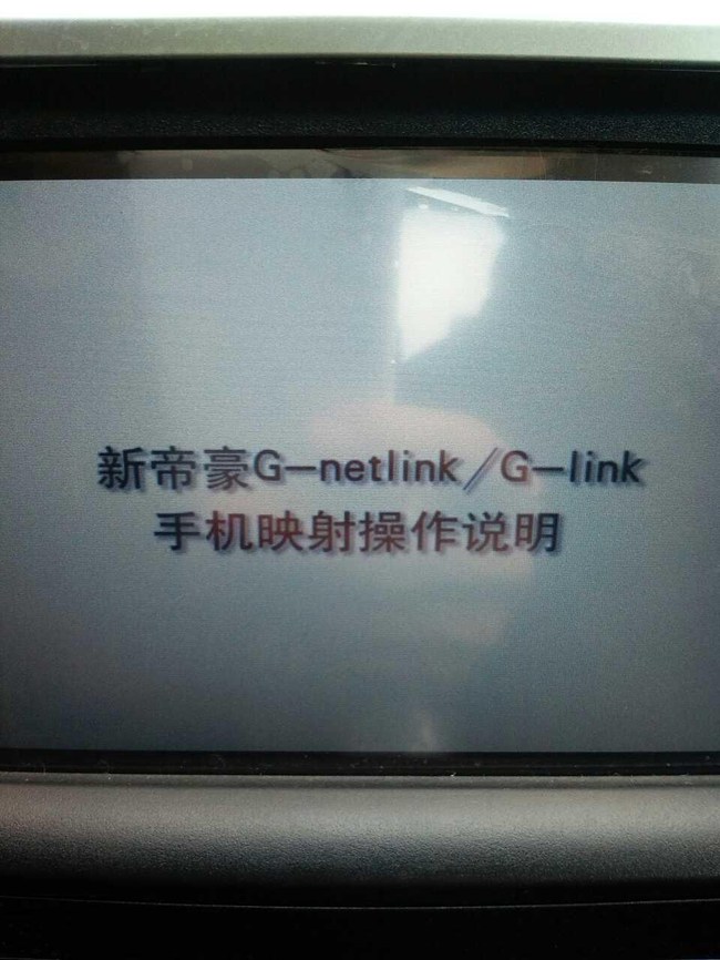 【有谁知道新帝豪手机映射功能怎么用?】买车