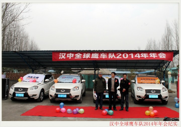 【寒冬群鹰会---2014汉中全球鹰车队年会纪实