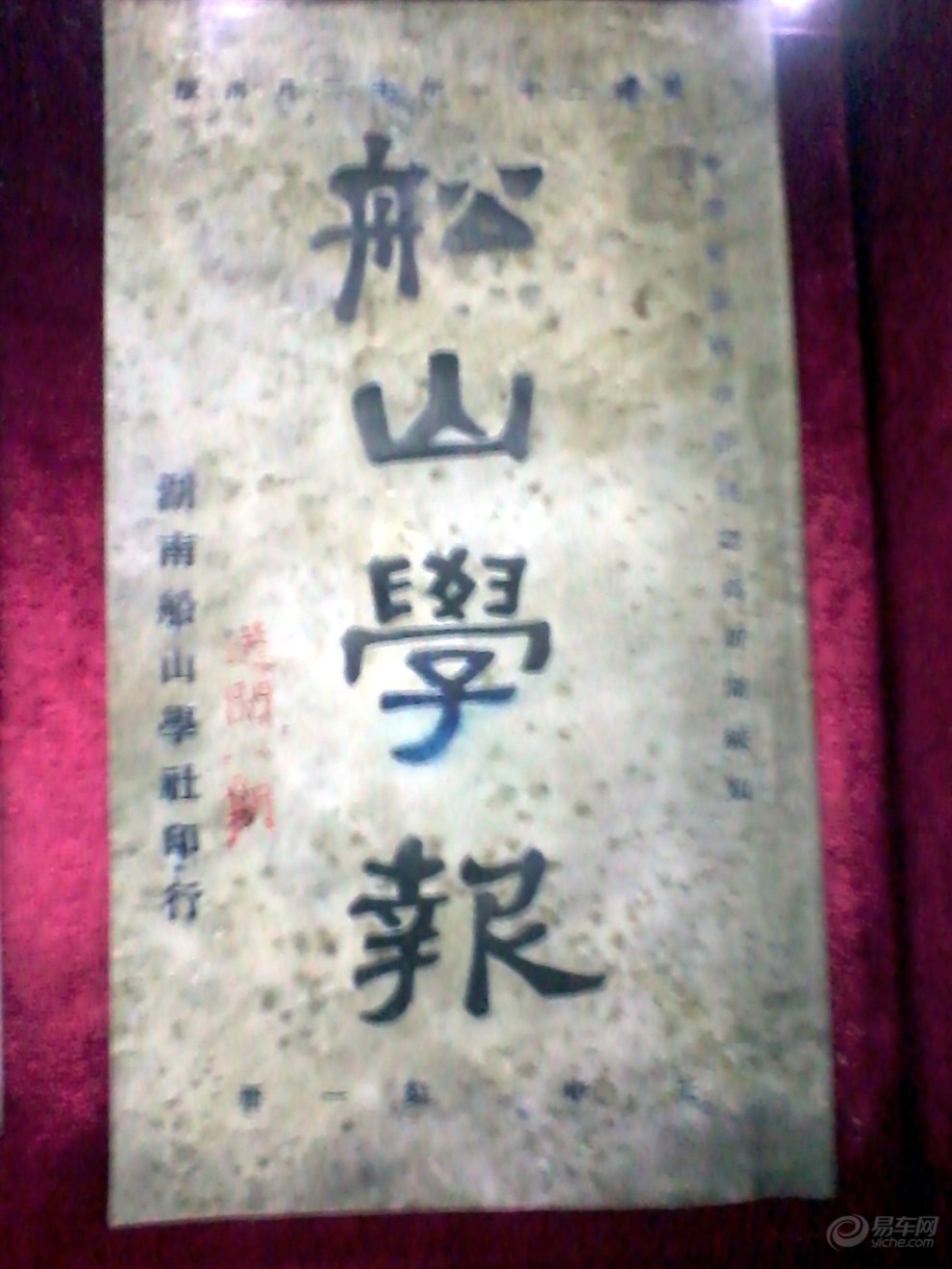 【游湖南自修大学旧址】_湖南论坛图片集锦