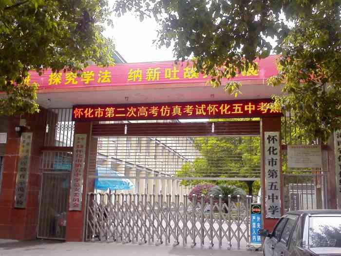怀化市第五中学