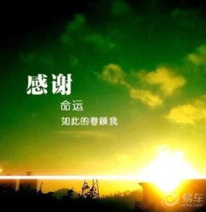 【今日分享】_青海车友会_汽车论坛-易车网