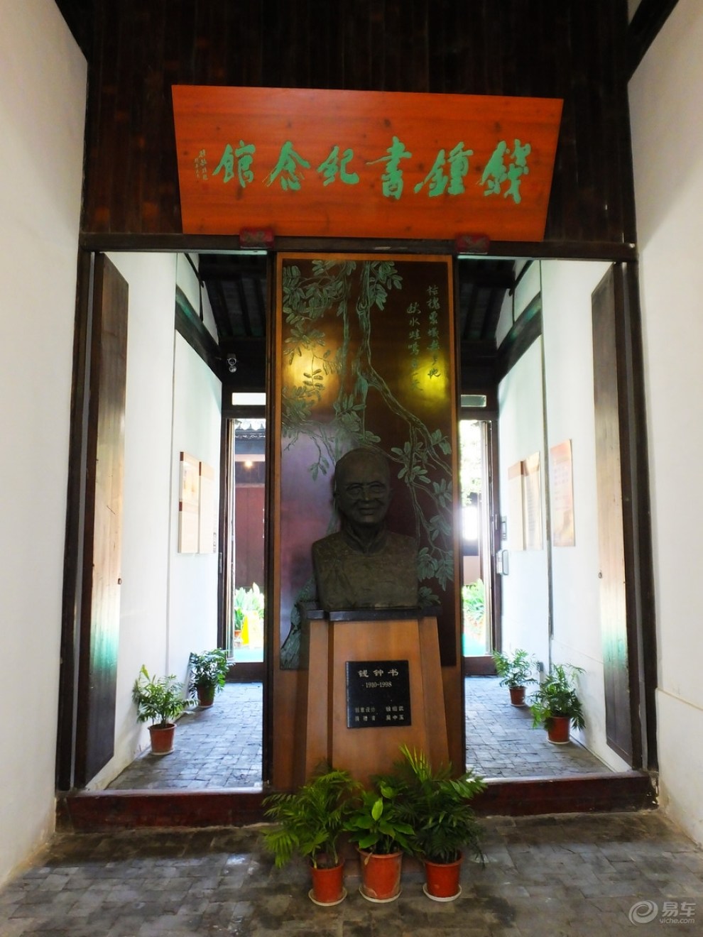 钱钟书故居