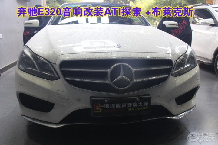 【深圳道声汽车音响改装 奔驰E320升级进口赛