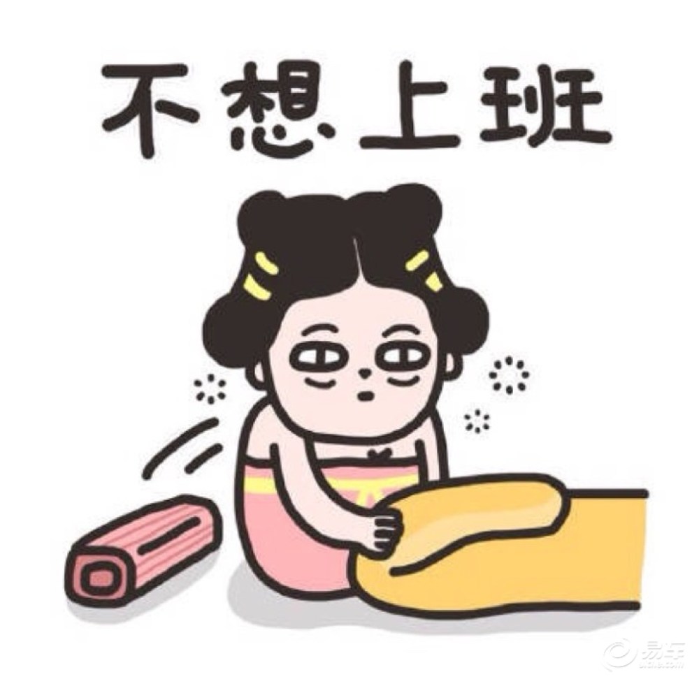 【万恶的周一不想上班? 5招爱上新的一周】