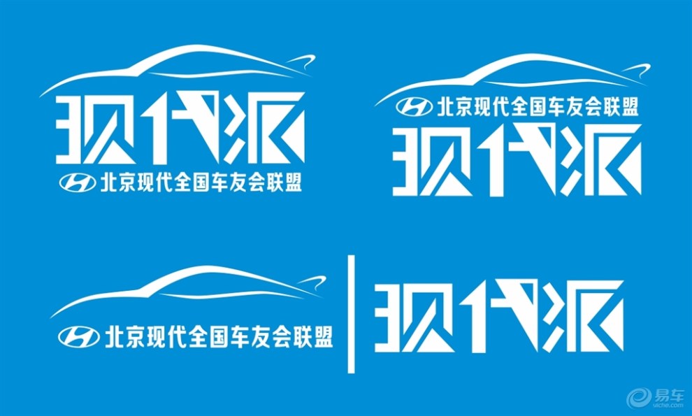 出言现计 抢#北京现代车友会logo征集大赛#千元油卡大奖