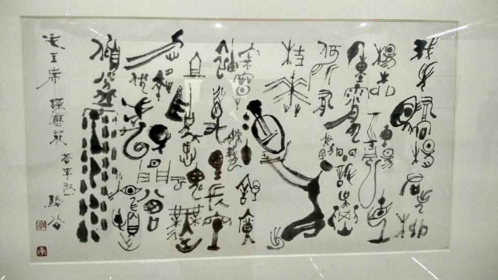 李骆公象形书法展