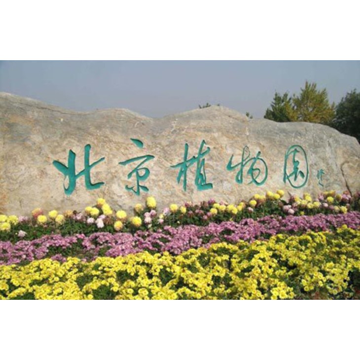北京 北京 北京植物园  查看全部 16张照片 目的地介绍 北京植物园