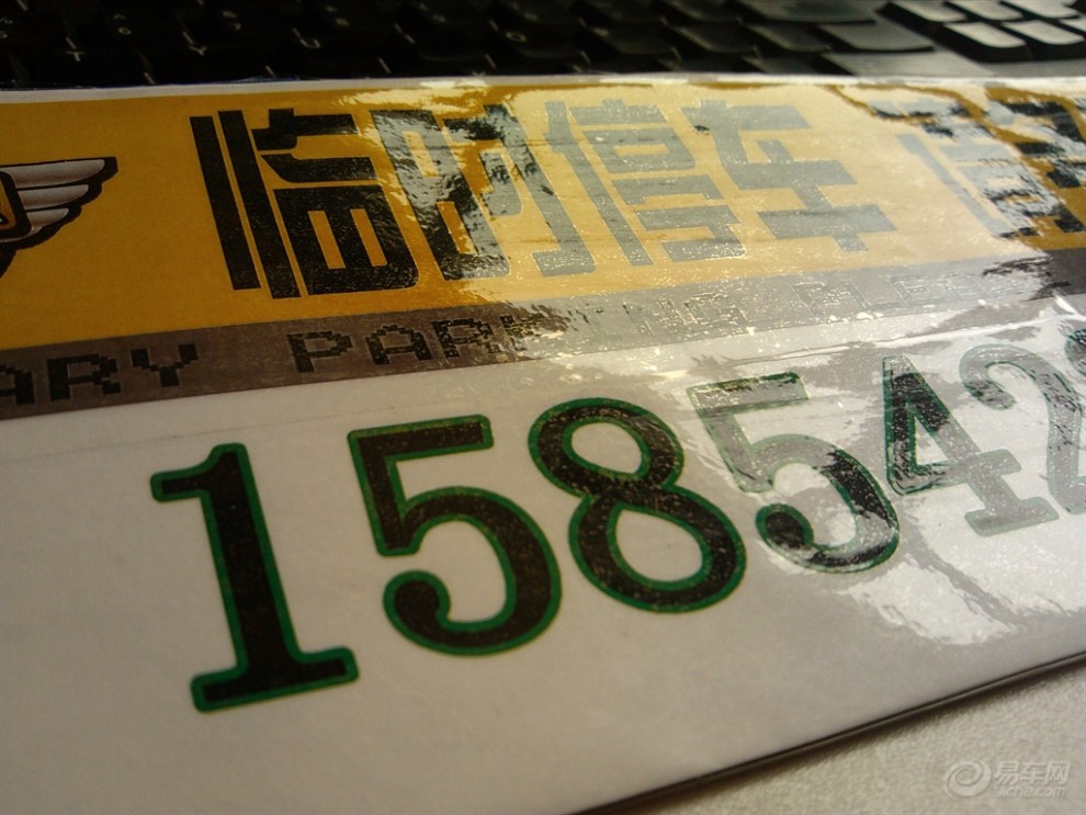 中午闲来无事,自己diy制作挪车牌!(高清大图)