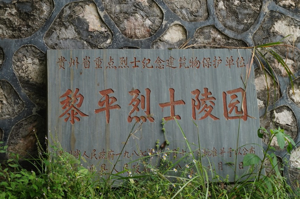 黎平革命烈士陵园