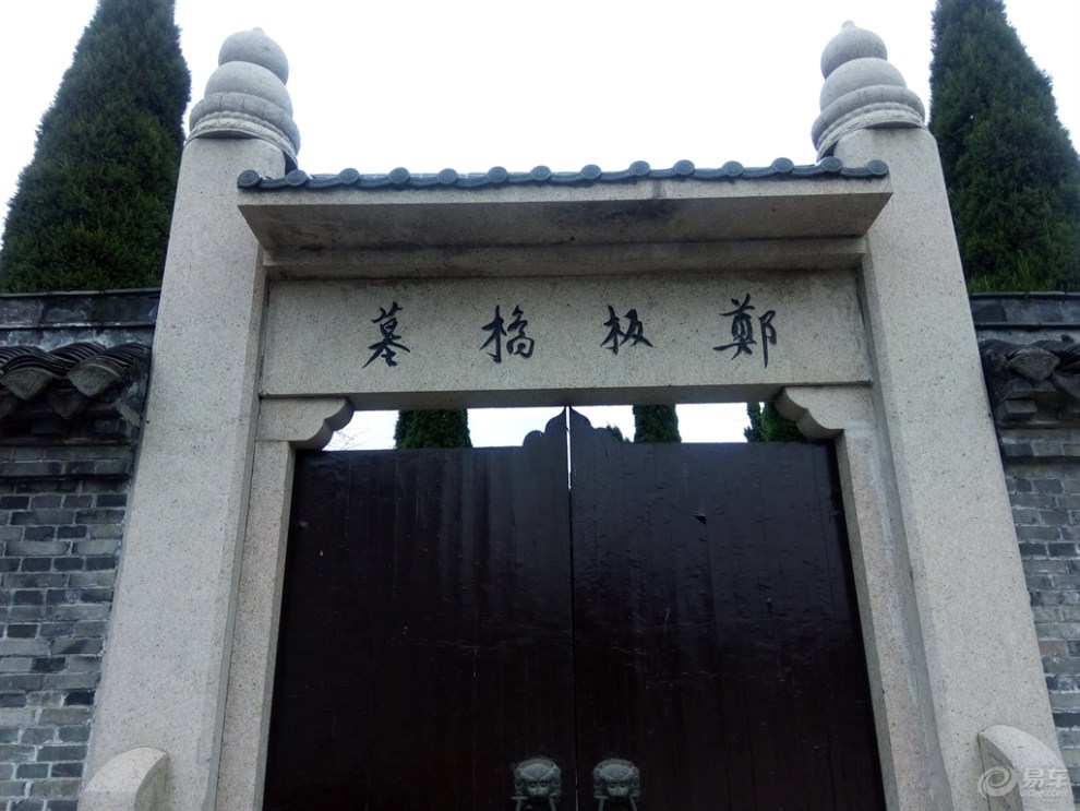 【四季评车】【无锡cs75车友会】参观郑板桥陵园一行