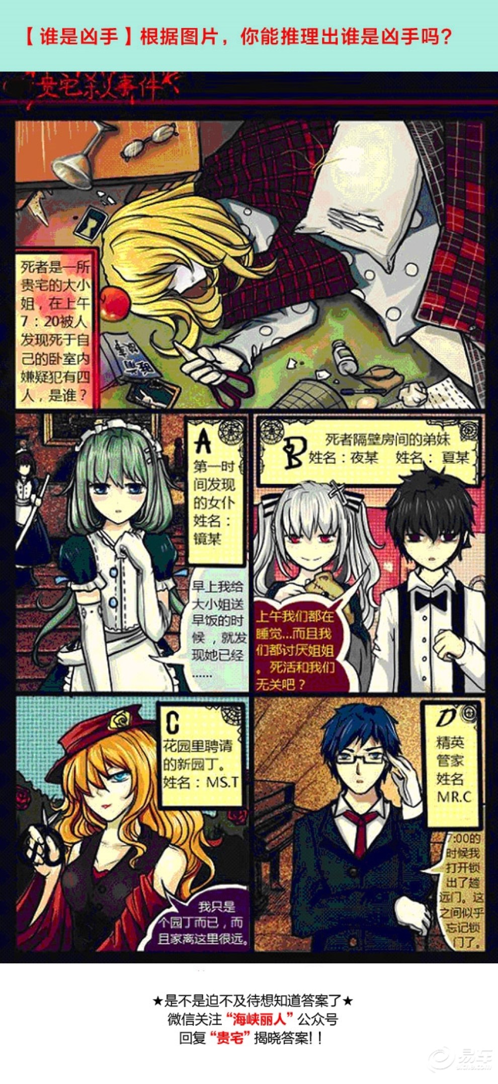 【侦探推理题】你知道谁是凶手吗