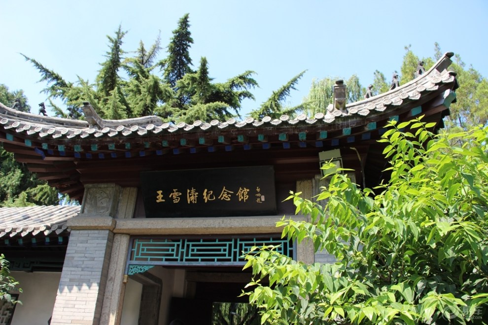 游沧园参观王雪涛纪念馆