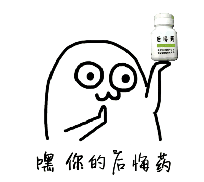 后悔药真的有,你要来一瓶吗?