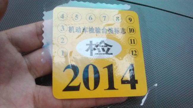 機動車檢驗合格標誌在哪領 機動車檢驗合格標誌和保險怎麼貼